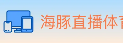 海豚直播体育 logo